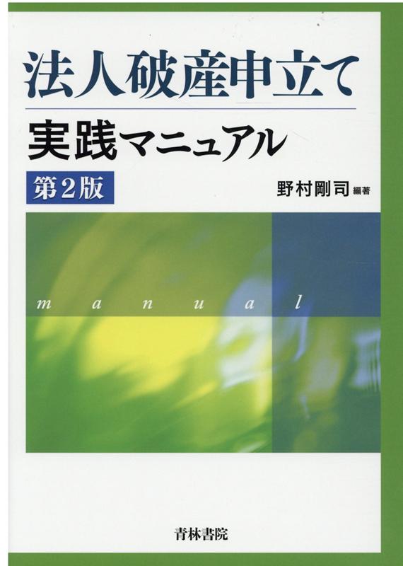 破産・再生マニュアル下巻 破産2・個人再生・民事再生編 岡口基一