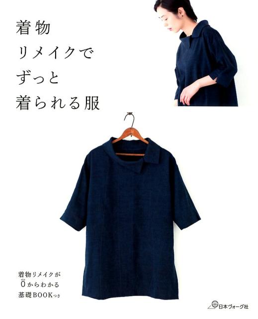 楽天ブックス 着物リメイクでずっと着られる服 着物リメイクが0からわかる基礎bookつき 本