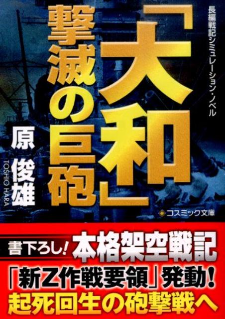 楽天ブックス: 「大和」撃滅の巨砲 - 長編戦記シミュレーション・ノベル - 原俊雄 - 9784774727936 : 本