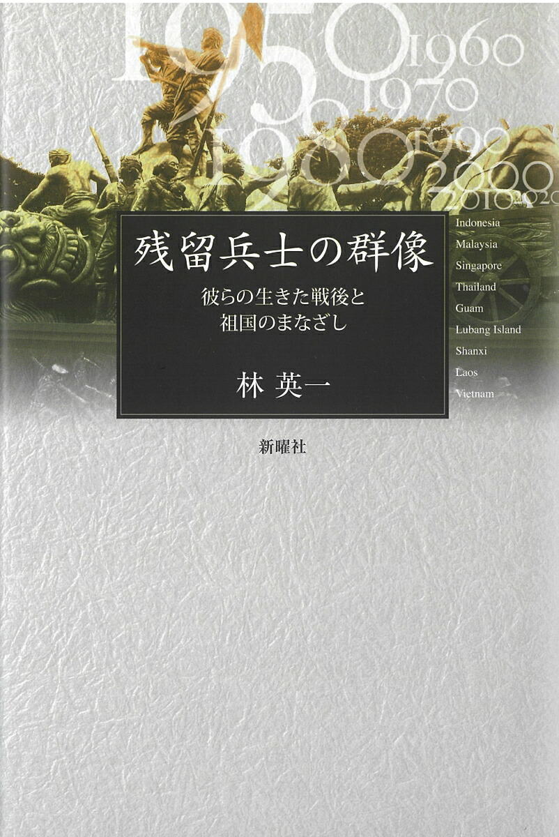 楽天ブックス: 残留兵士の群像 - 彼らの生きた戦後と祖国のまなざし