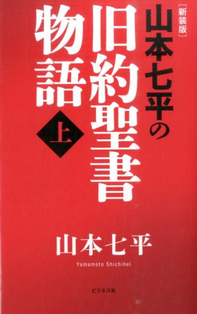 楽天ブックス: 山本七平の旧約聖書物語（上）新装版 - 山本七平