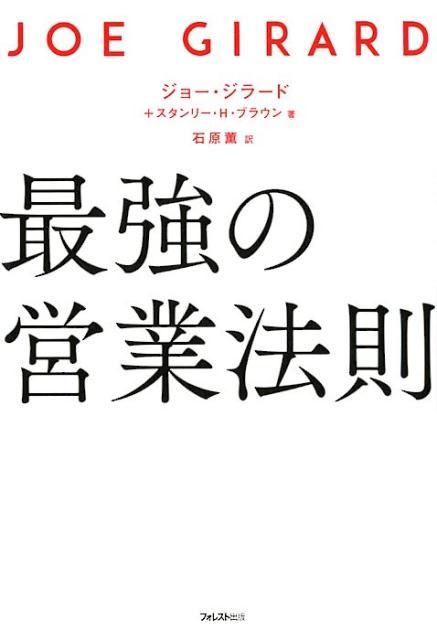 楽天ブックス: 最強の営業法則 - ジョー・ジラード - 9784894517936 : 本