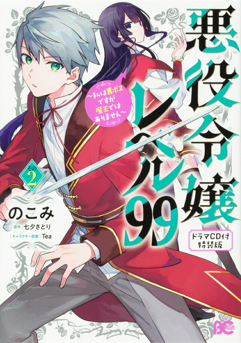 悪役令嬢レベル99 ~私は裏ボスですが魔王ではありません~(2) 【ドラマCD付き特装版】 表紙