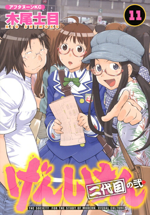 げんしけん(11) 表紙