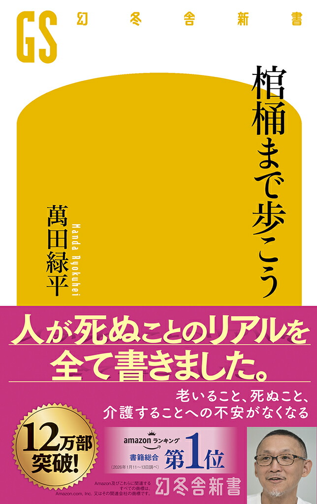 棺桶まで歩こう（幻冬舎新書）[萬田緑平]