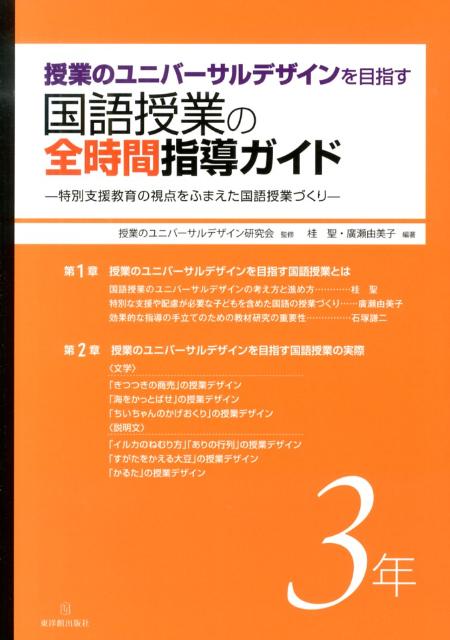 楽天ブックス: 授業のユニバーサルデザインを目指す国語授業の全時間