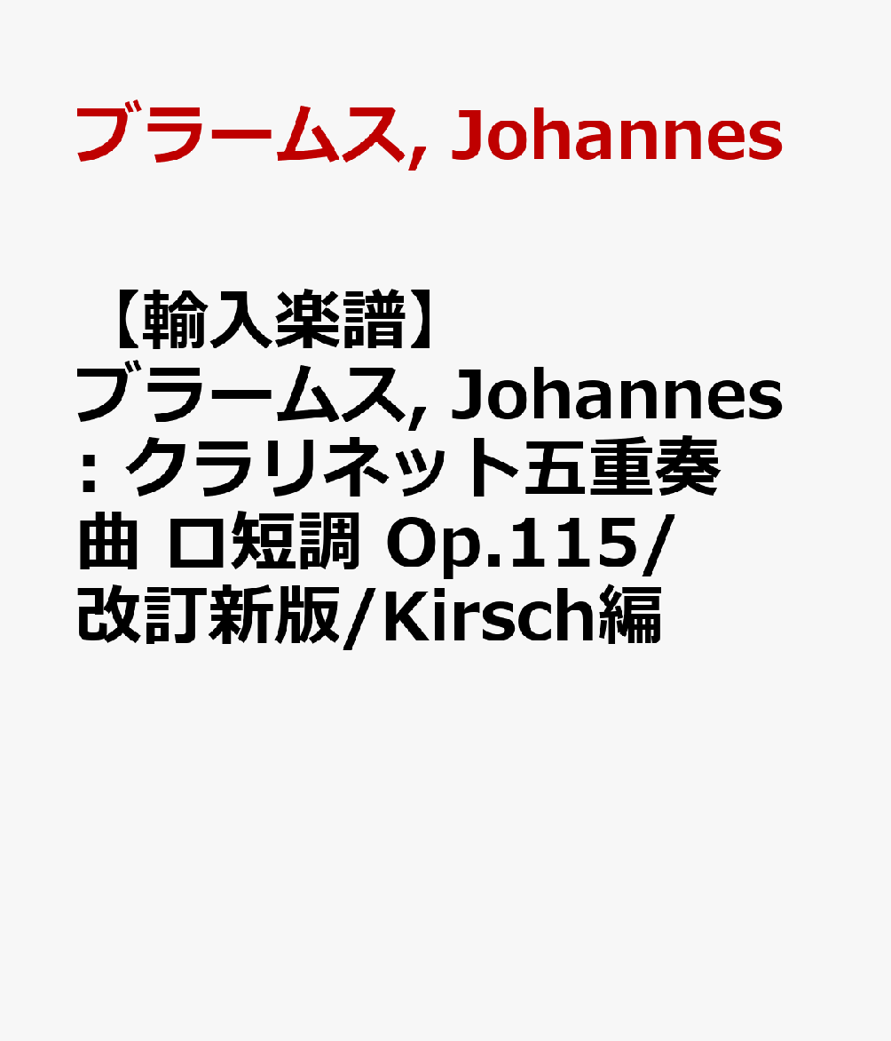 保障できる 輸入楽譜 ブラームス Johannes クラリネット五重奏曲 ロ短調 Op 115 改訂 Kirsch編 即納最大半額 Ops In Net