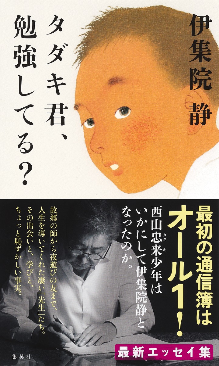 楽天ブックス タダキ君 勉強してる 伊集院 静 本