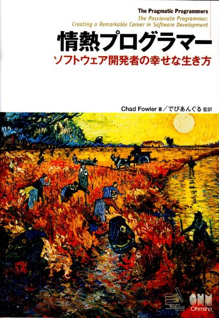 情熱プログラマー　ソフトウェア開発者の幸せな生き方