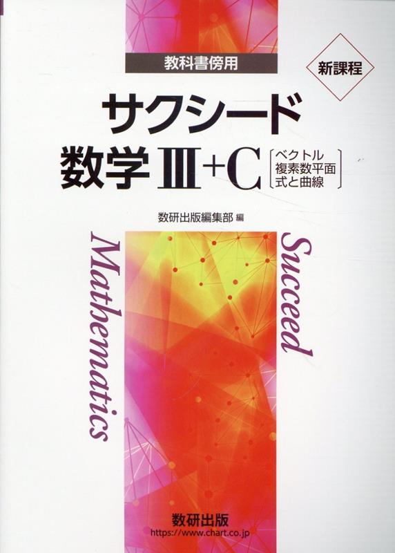 楽天ブックス: 新課程教科書傍用サクシード数学3＋C〔ベクトル