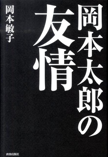 楽天ブックス 岡本太郎の友情 岡本敏子 本