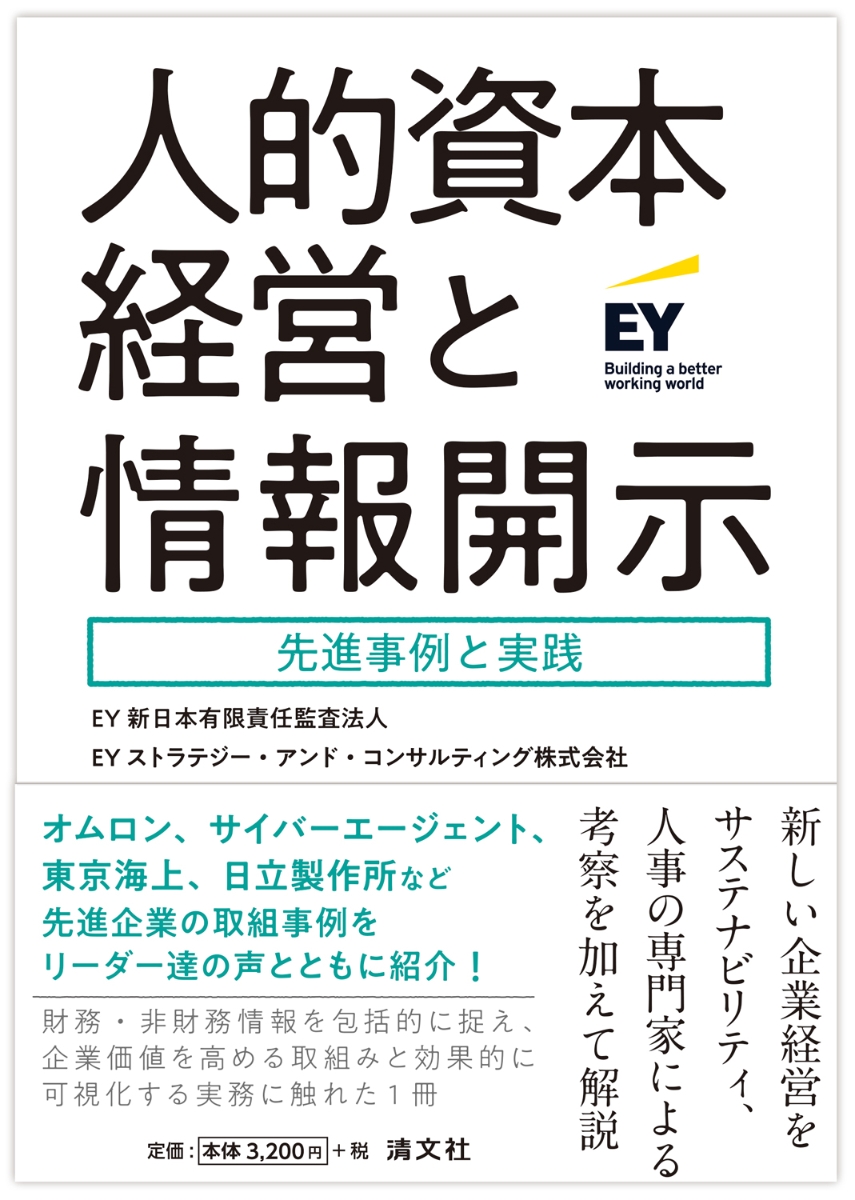 楽天ブックス: 人的資本経営と情報開示 先進事例と実践 - EY新日本有限