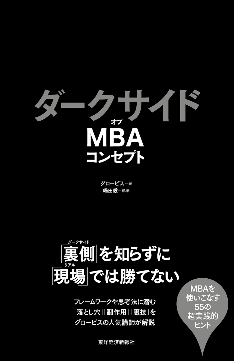 楽天ブックス ダークサイドオブmbaコンセプト グロービス 本