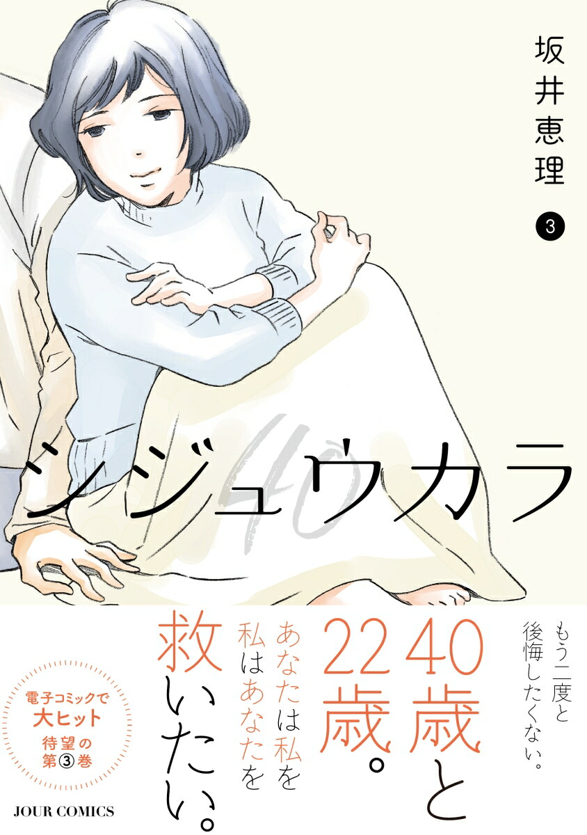 楽天ブックス シジュウカラ 3 坂井恵理 本