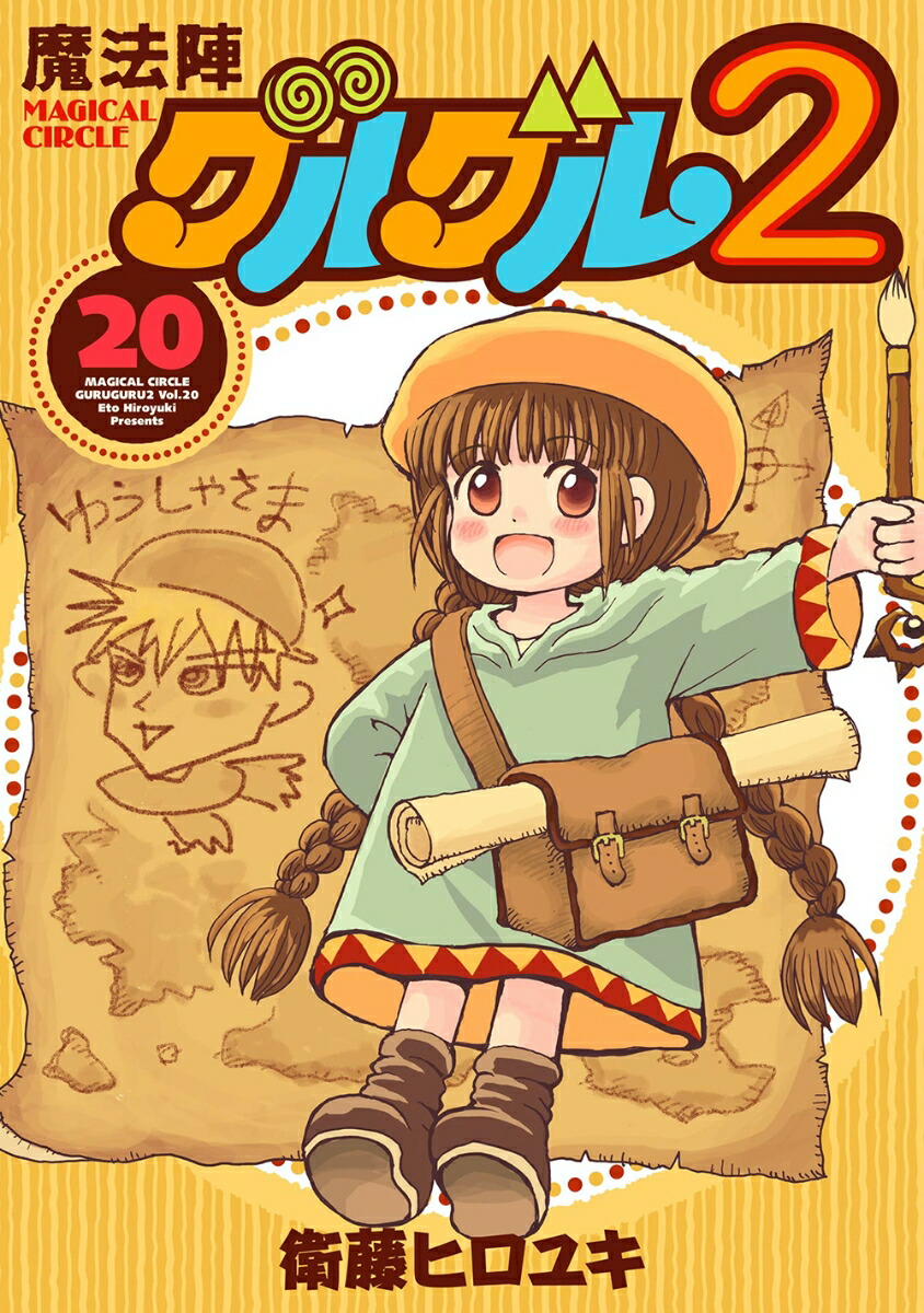 魔法陣グルグル2（20） （ガンガンコミックスONLINE） [ 衛藤ヒロユキ ]画像