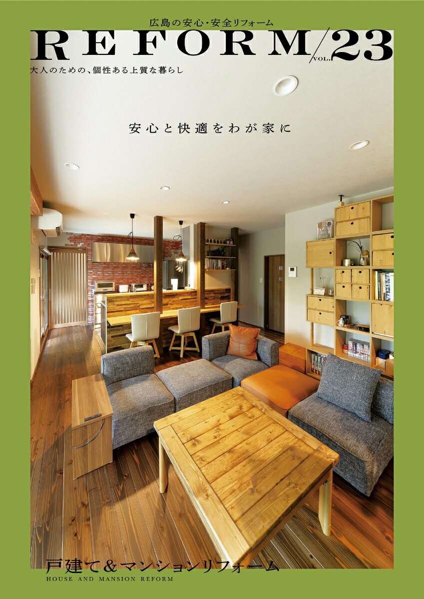 広島の安心・安全リフォームREFORM/VOL.23