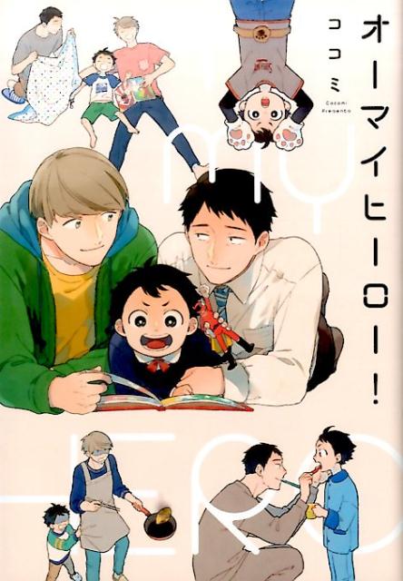 オーマイヒーロー！（G-LishComics）[ココミ]
