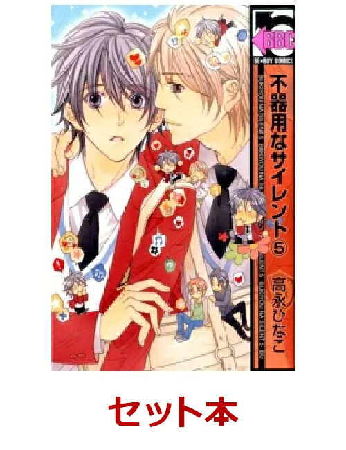 楽天ブックス 不器用なサイレント 1 5巻セット 高永ひなこ 本