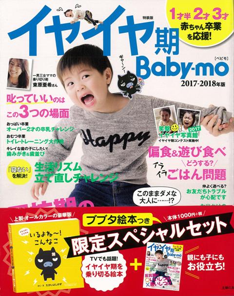 楽天ブックス バーゲン本 イヤイヤ期baby Mo 特装版 2017 2018年版 ブブタ絵本つき限定スペシャルセット 主婦の友社 編 4528189587939 本