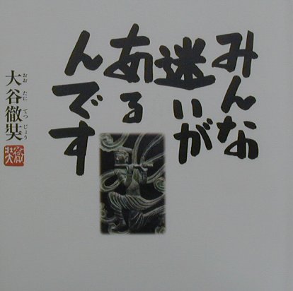 楽天ブックス: みんな迷いがあるんです第2版 - おおたにてつじょう