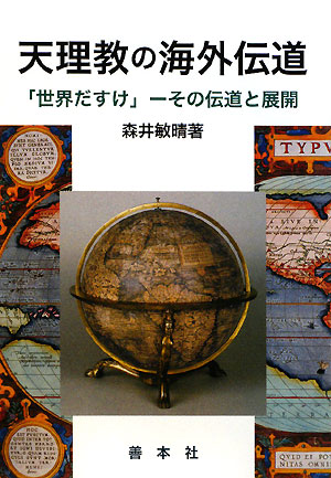 楽天ブックス 天理教の海外伝道 世界だすけ その伝道と展開 森井敏晴 本