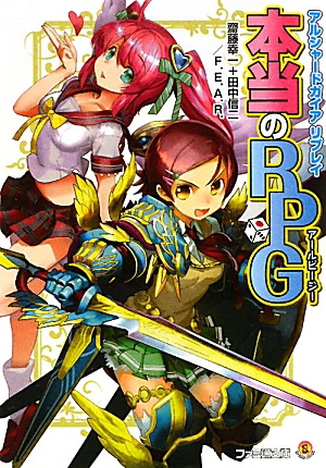 楽天ブックス 本当のrpg アルシャードガイアリプレイ 齋藤幸一 本