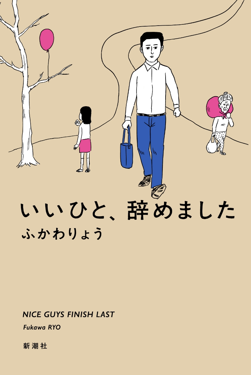 楽天ブックス: いいひと、辞めました - ふかわ りょう - 9784103537939