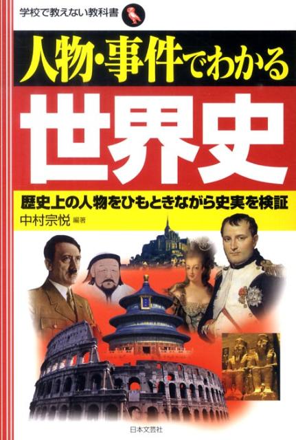 楽天ブックス 人物 事件でわかる世界史 歴史上の人物をひもときながら史実を検証 中村宗悦 本