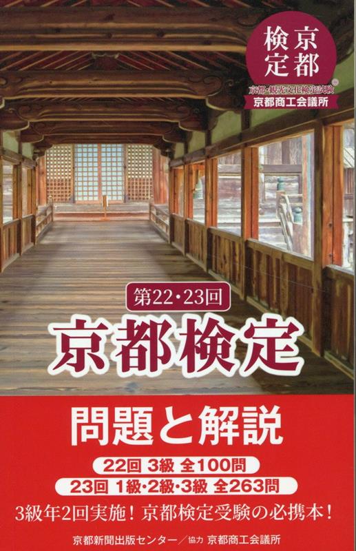 楽天ブックス: 京都検定問題と解説（第22・23回） - 京都新聞出版センター - 9784763807939 : 本