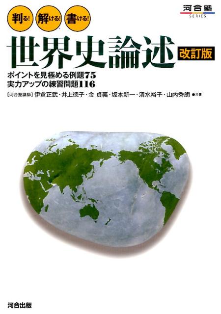 楽天ブックス: 判る！解ける！書ける！世界史論述改訂版 - 伊倉正武