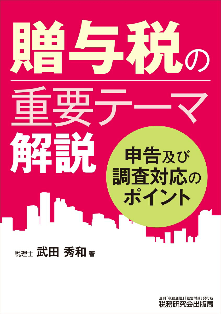 贈与税の重要テーマ解説[武田秀和]