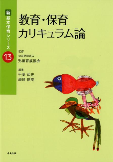 教育・保育カリキュラム論（新・基本保育シリーズ13）[公益財団法人児童育成協会]