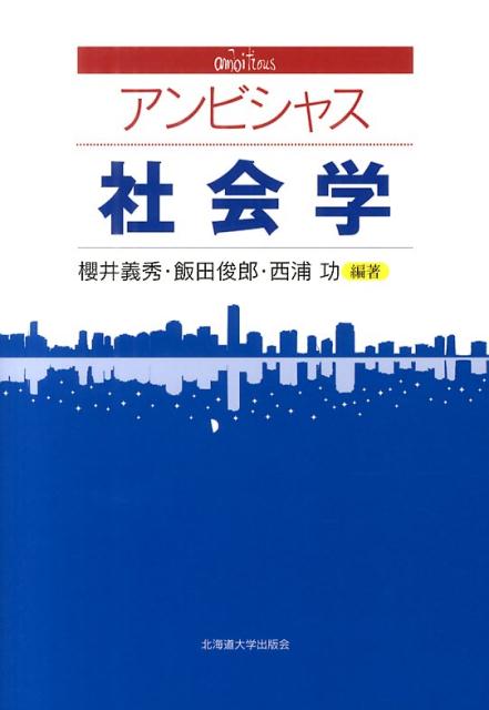 楽天ブックス アンビシャス社会学 櫻井義秀 本