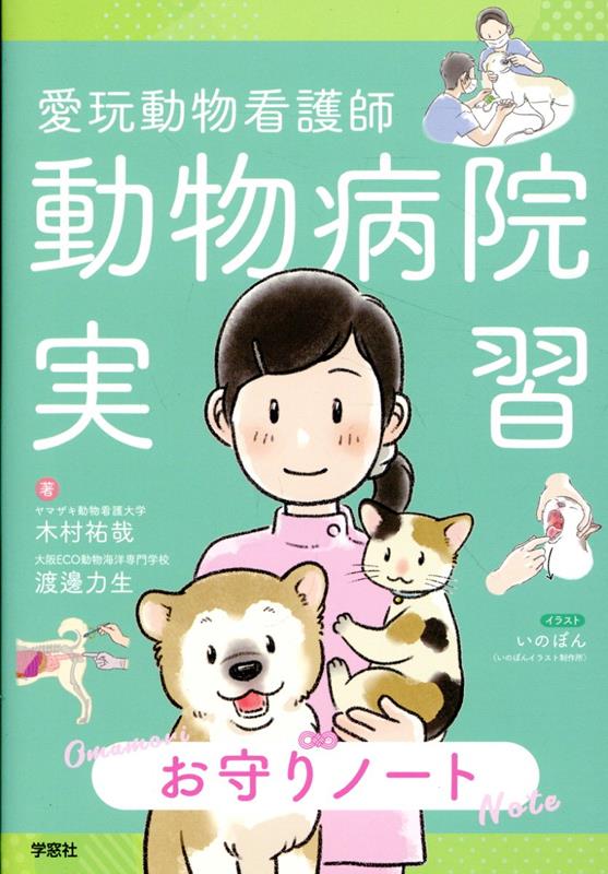 楽天ブックス: 愛玩動物看護師動物病院実習 お守りノート - 木村祐哉 - 9784873627939 : 本