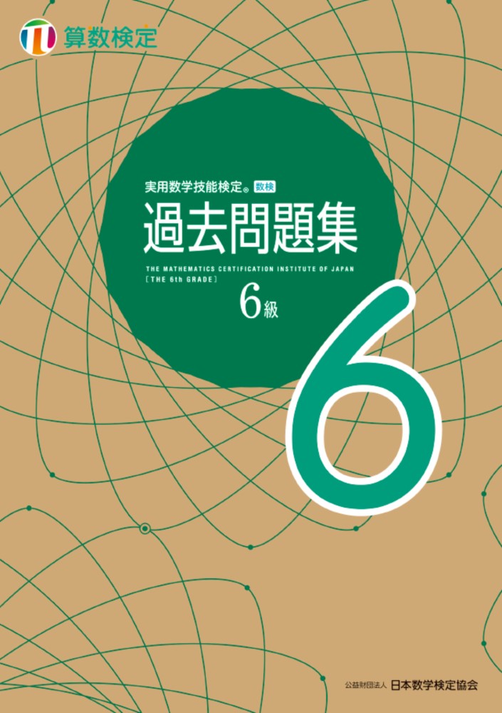 実用数学技能検定過去問題集6級(該当学年小6) - ノンフィクション