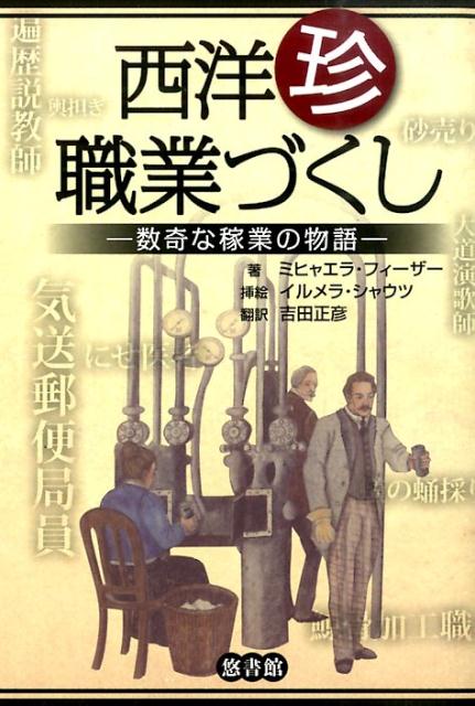 楽天ブックス 西洋珍職業づくし 数奇な稼業の物語 ミヒャエラ フィーザー 本