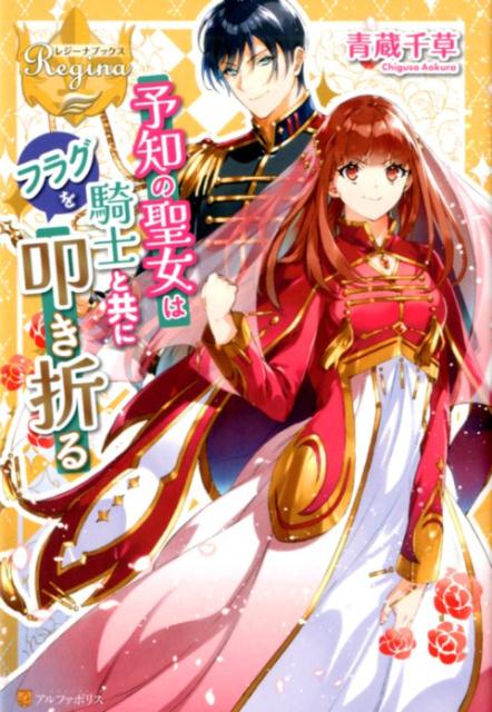 予知の聖女は騎士と共にフラグを叩き折る（レジーナブックス）[青蔵千草]