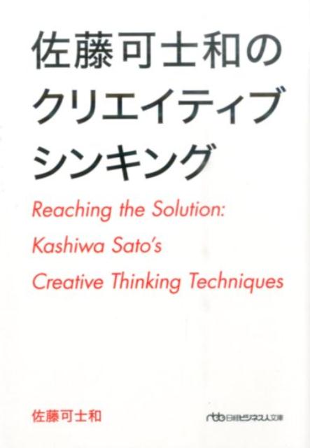 佐藤可士和のクリエイティブシンキング　（日経ビジネス人文庫）