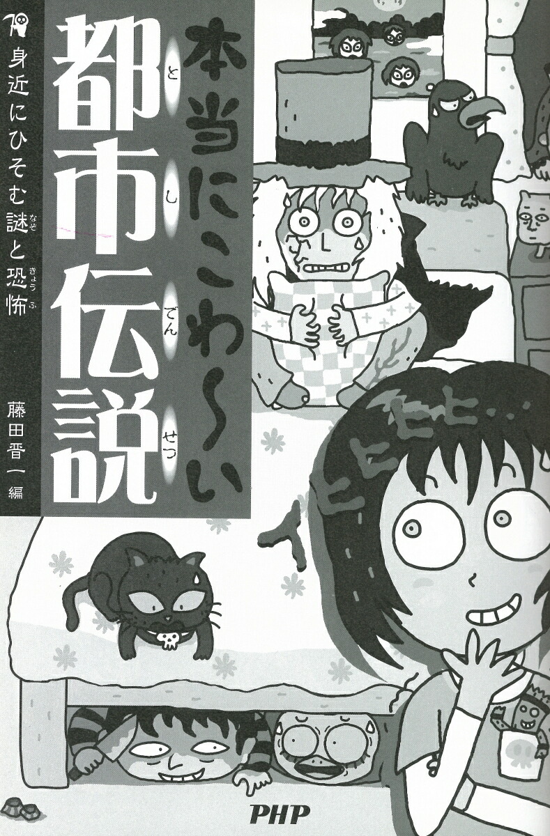 楽天ブックス 本当にこわ い都市伝説 身近にひそむ謎と恐怖 藤田晋一 本