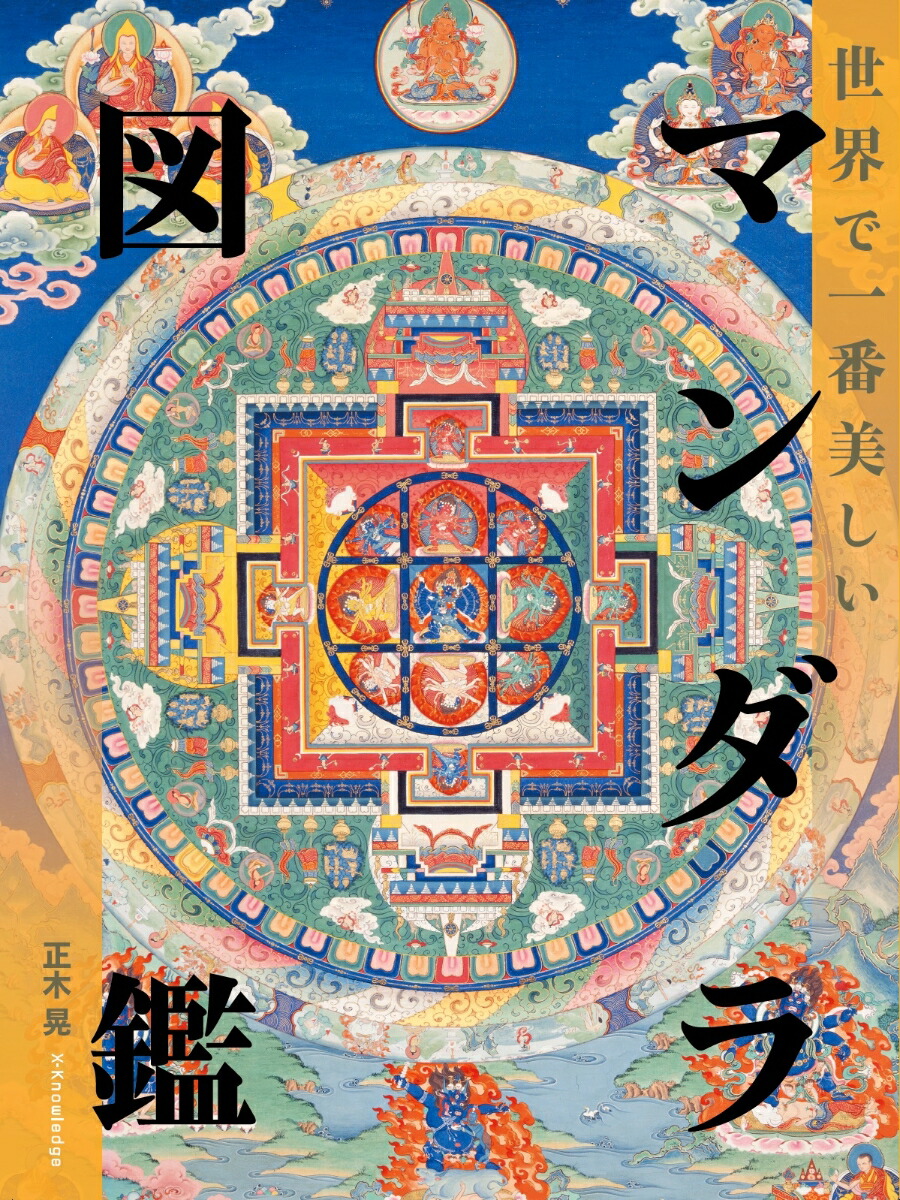 楽天ブックス 世界で一番美しいマンダラ図鑑 本