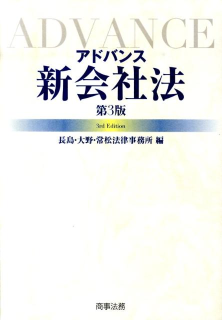 楽天ブックス: アドバンス新会社法第3版 - 長島・大野・常松法律事務所 - 9784785717940 : 本