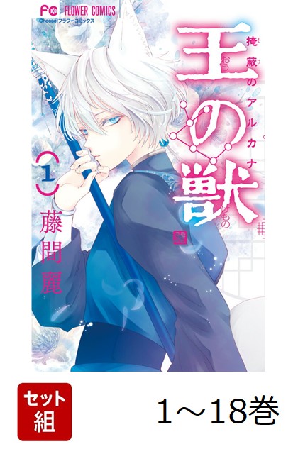 「王の獣 」藤間麗　全18巻セット 王の獣 18 B5判カラーイラスト集付き特装版 | 藤間 麗 |本