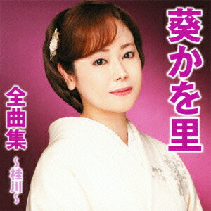 楽天ブックス: 葵かを里全曲集～桂川～ - 葵かを里