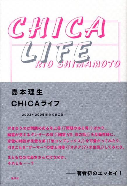 楽天ブックス: Chicaライフ - 2003〜2006年のできごと - 島本理生