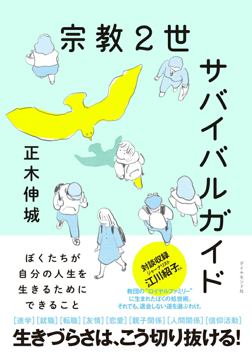 楽天ブックス: 宗教2世サバイバルガイド - ぼくたちが自分の人生