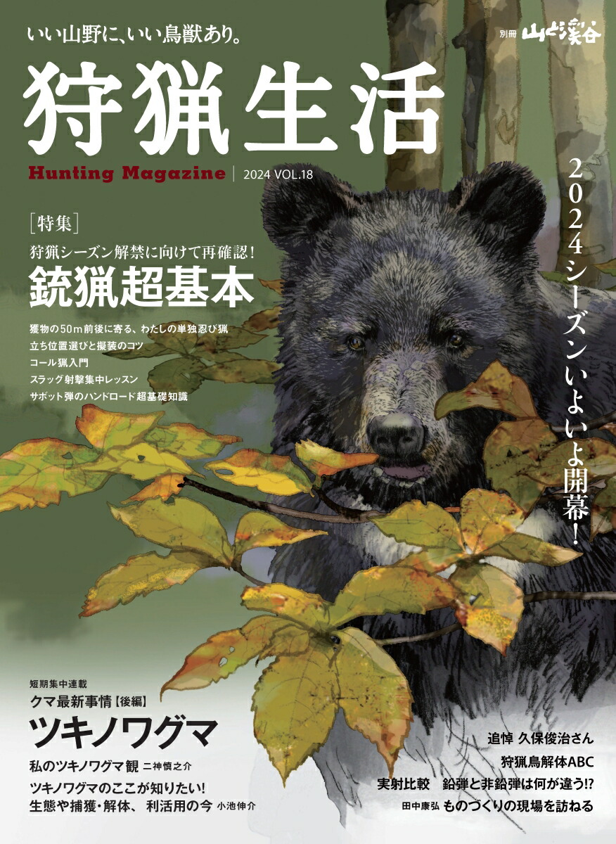 楽天ブックス: 狩猟生活 2024VOL18「銃猟超基本」 - 山と溪谷社 - 9784635907941 : 本