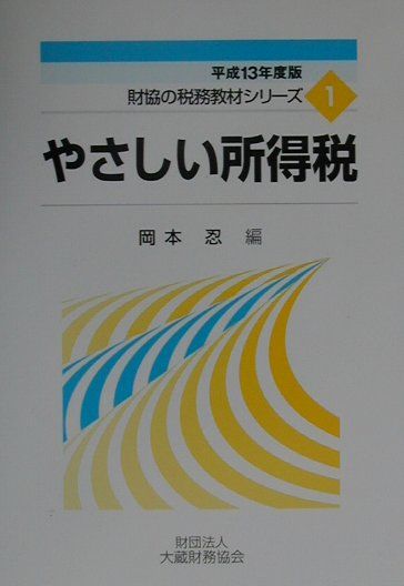 やさしい所得税（平成13年度版） （財協の税務教材シリ-ズ）