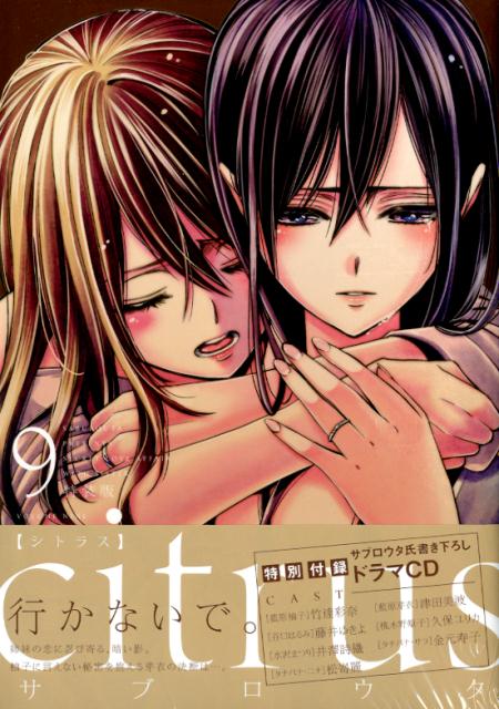 楽天ブックス Citrus 9 特装版 ドラマcd付き特装版 サブロウタ 本