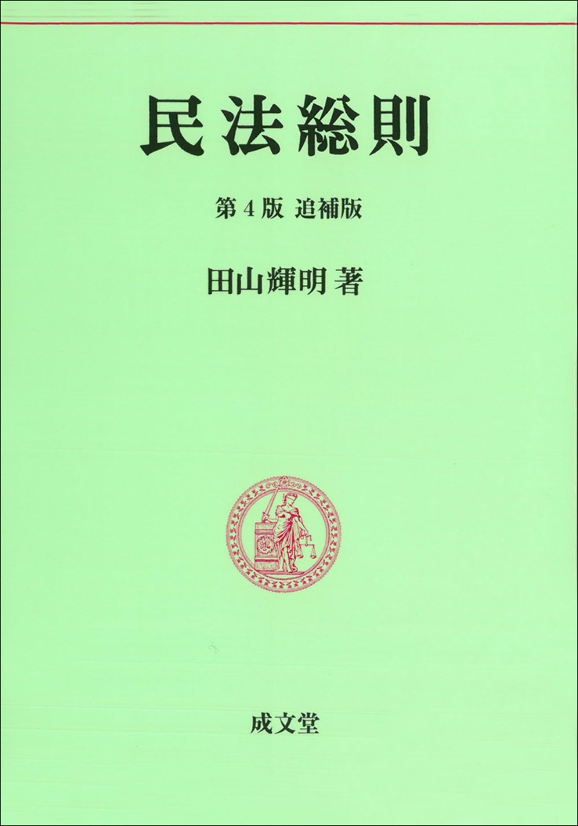 楽天ブックス: 民法総則第4版追補版 - 田山輝明 - 9784792327941 : 本