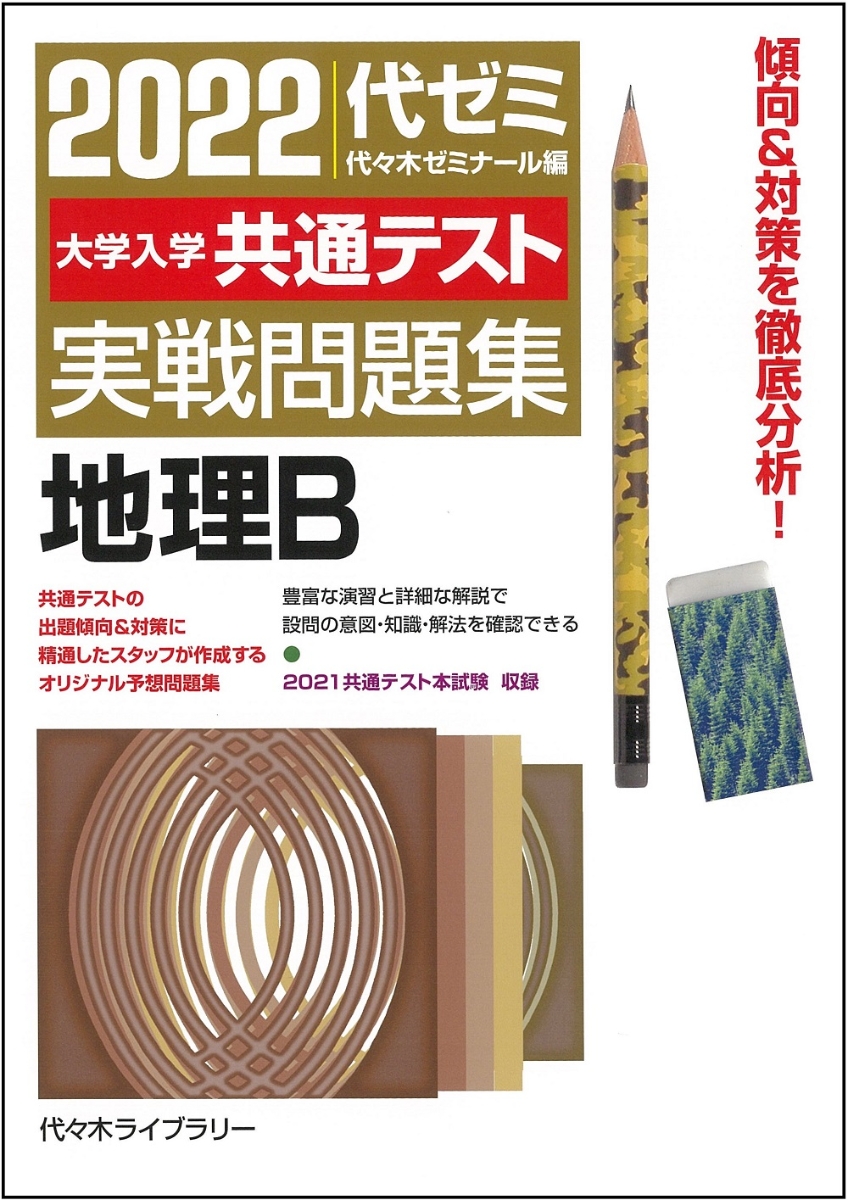 楽天ブックス 22大学入学共通テスト実戦問題集 地理b 代々木ゼミナール 本